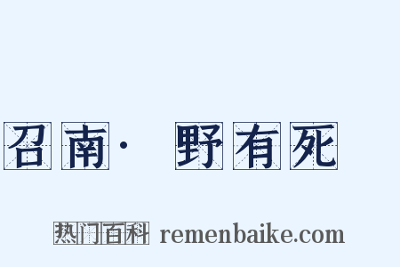 召南·野有死麕是什么意思的图片